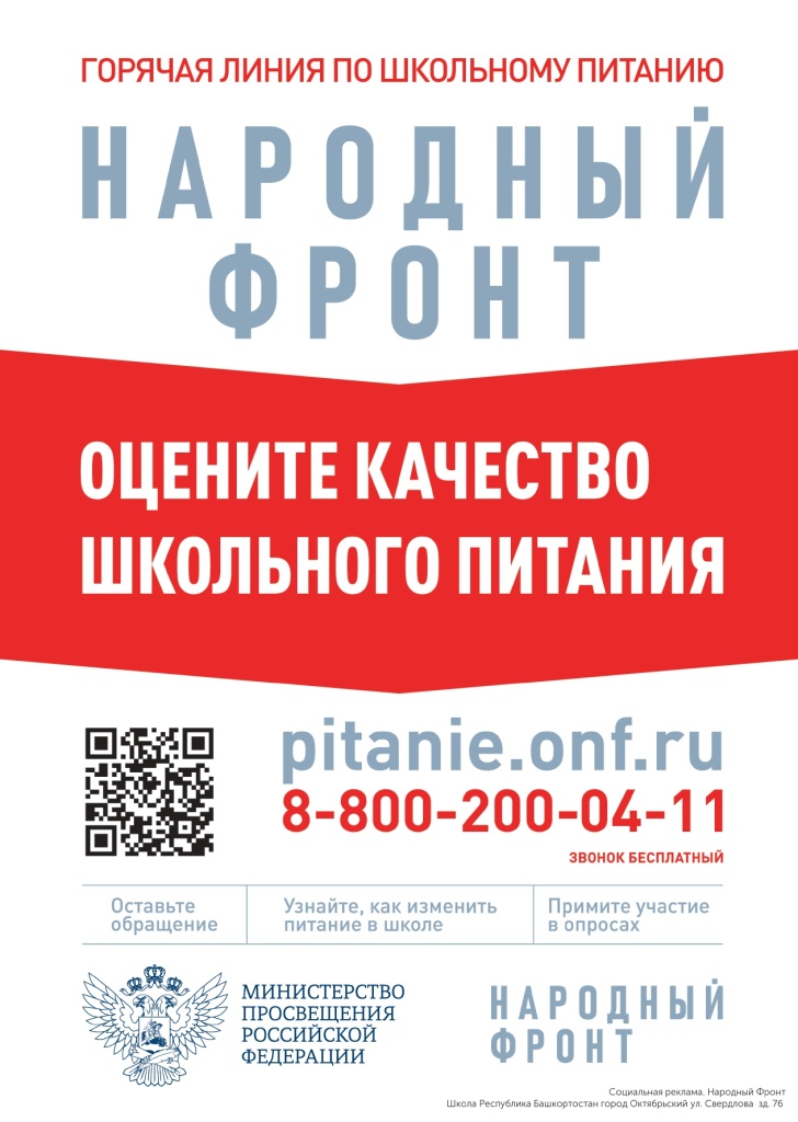 zhaloby_na_shkolnoe_pitanie_School_город Октябрьский_ул. Свердлова зд. 76_Плакат_OBXNT_page-0001.jpg